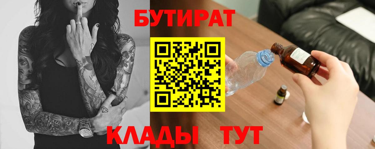 Кропоткин  Бутират BDO 33%  Вход с VPN 