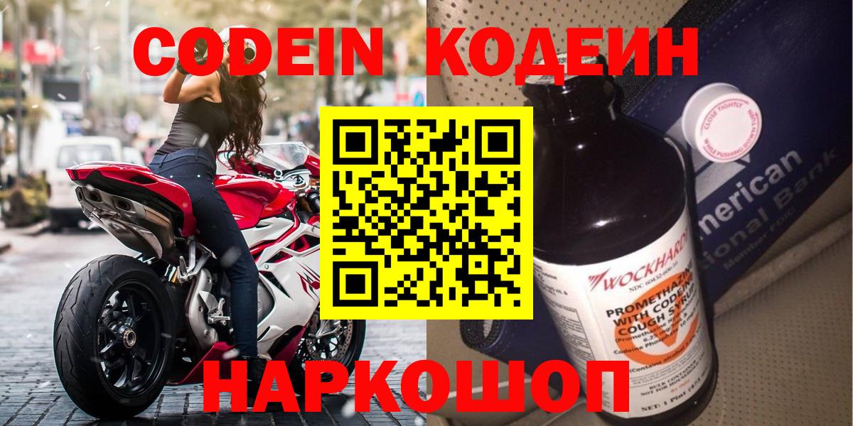 Codein напиток Lean (лин) Кропоткин