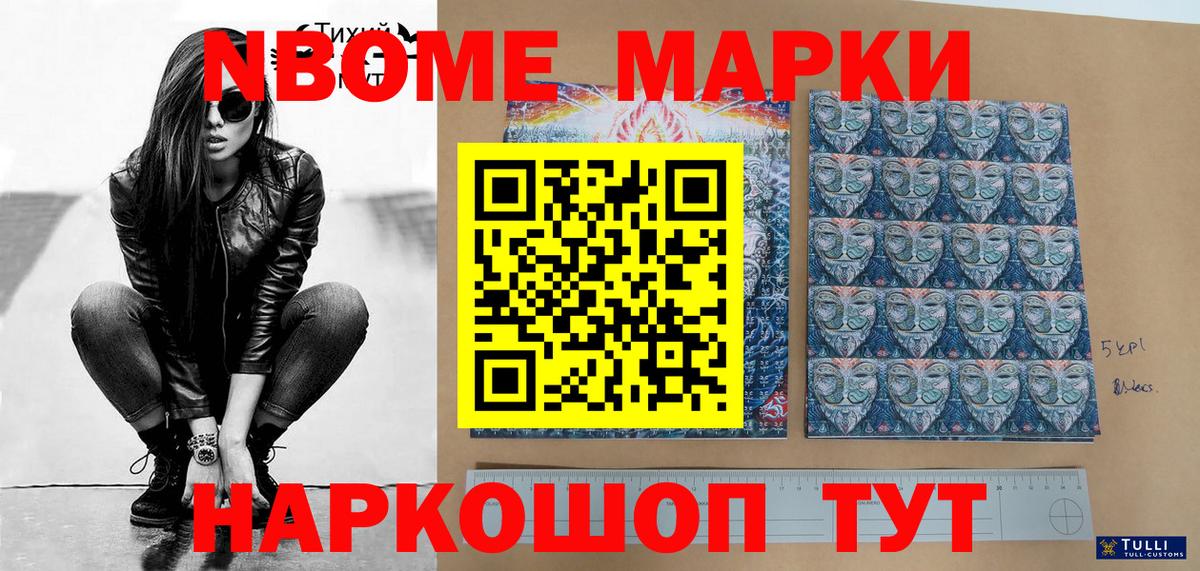 Марки NBOMe 1500мкг Кропоткин