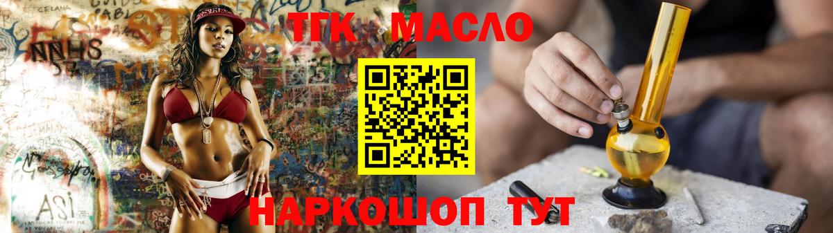 ТГК THC oil Кропоткин